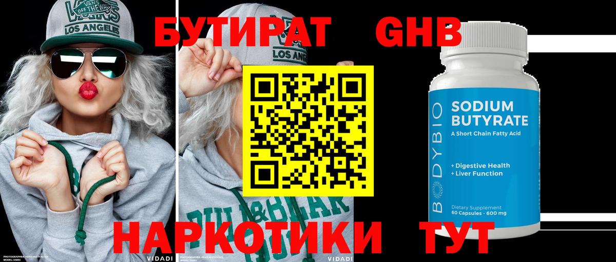 БУТИРАТ бутандиол Сосновый Бор